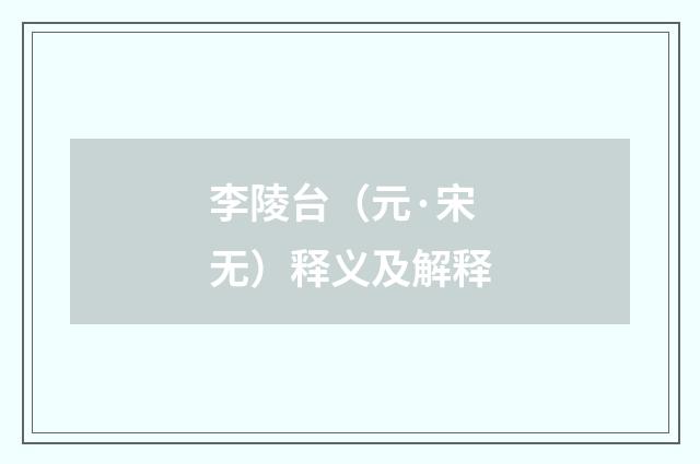 李陵台（元·宋无）释义及解释