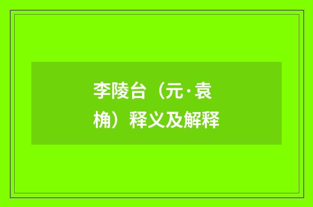 李陵台（元·袁桷）释义及解释