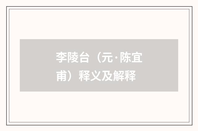 李陵台（元·陈宜甫）释义及解释