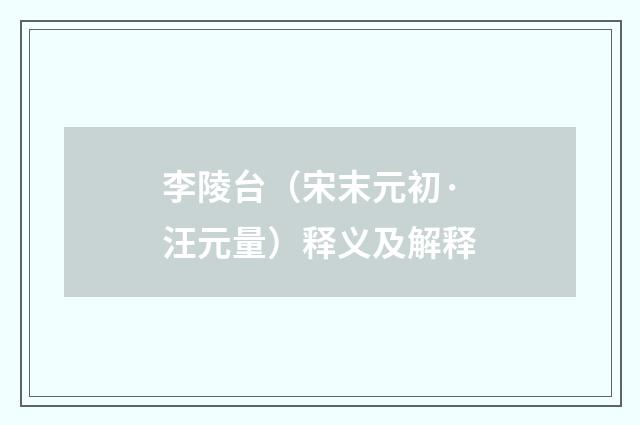 李陵台（宋末元初·汪元量）释义及解释
