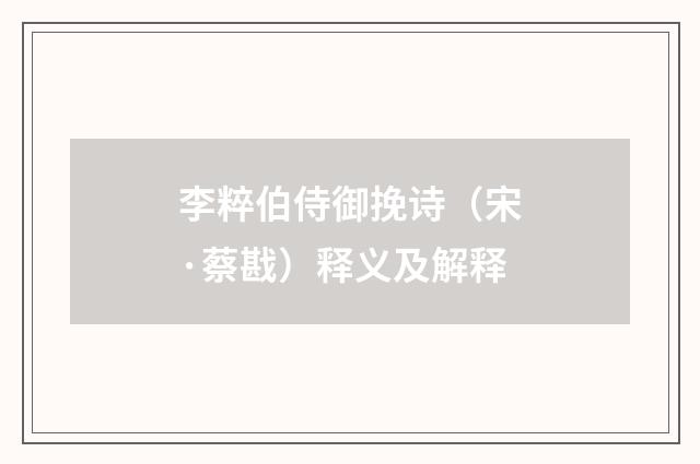 李粹伯侍御挽诗（宋·蔡戡）释义及解释