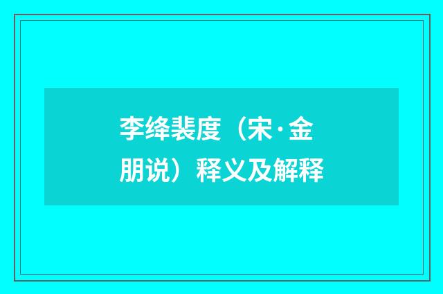 李绛裴度（宋·金朋说）释义及解释