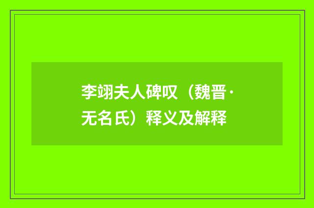 李翊夫人碑叹（魏晋·无名氏）释义及解释