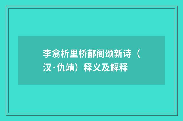 李翕析里桥郙阁颂新诗（汉·仇靖）释义及解释
