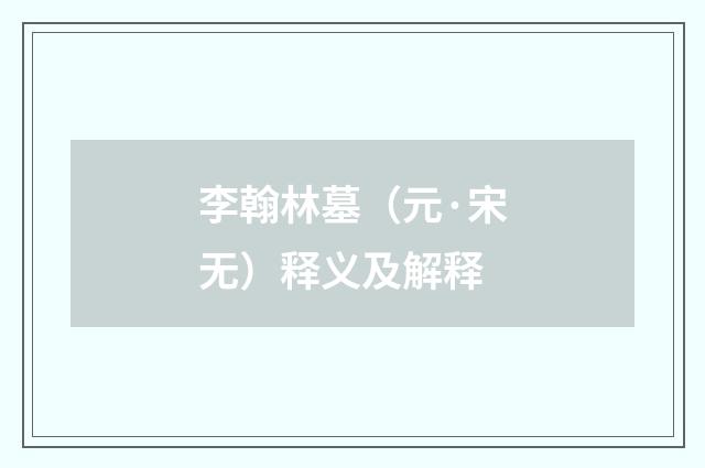 李翰林墓（元·宋无）释义及解释