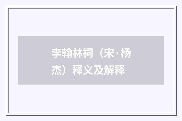 李翰林祠（宋·杨杰）释义及解释