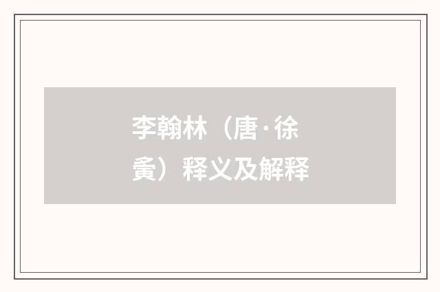 李翰林（唐·徐夤）释义及解释