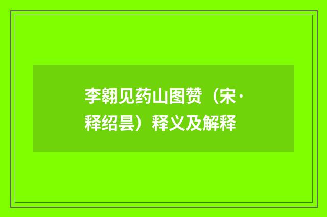 李翱见药山图赞（宋·释绍昙）释义及解释