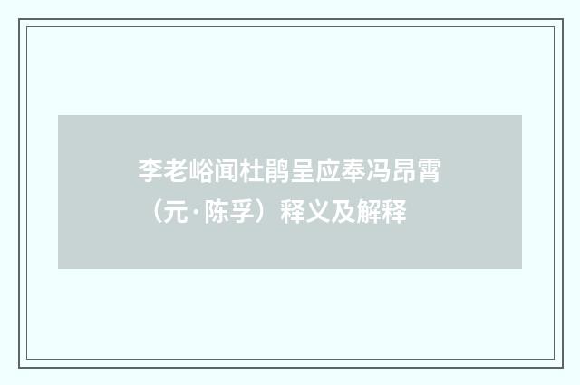 李老峪闻杜鹃呈应奉冯昂霄（元·陈孚）释义及解释