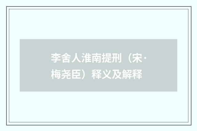 李舍人淮南提刑（宋·梅尧臣）释义及解释