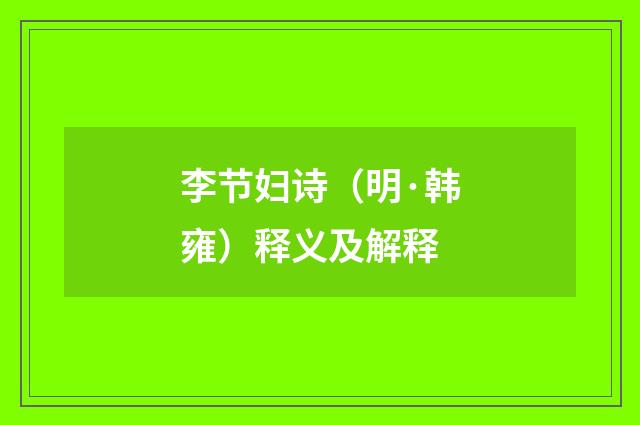 李节妇诗（明·韩雍）释义及解释