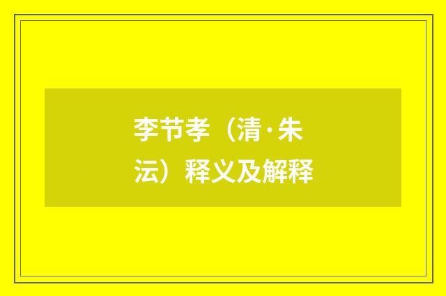 李节孝（清·朱沄）释义及解释