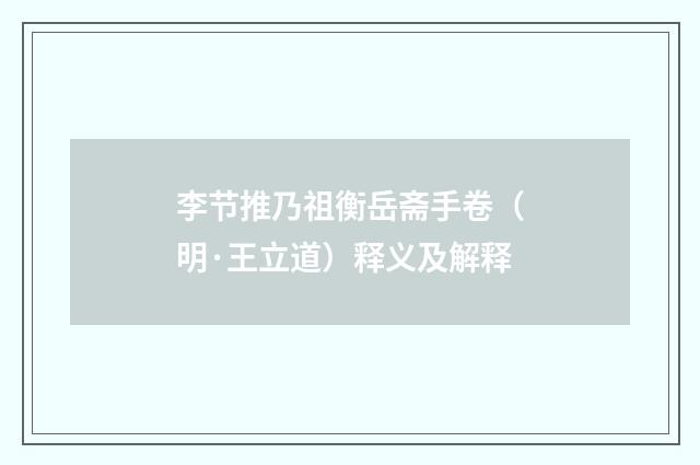 李节推乃祖衡岳斋手卷（明·王立道）释义及解释