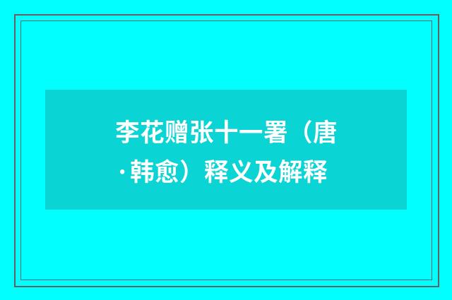 李花赠张十一署（唐·韩愈）释义及解释