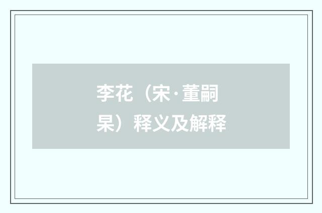 李花（宋·董嗣杲）释义及解释