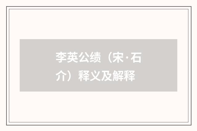 李英公绩（宋·石介）释义及解释
