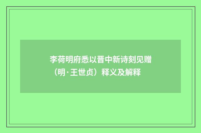 李荷明府悉以晋中新诗刻见赠（明·王世贞）释义及解释