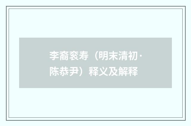 李裔衮寿（明末清初·陈恭尹）释义及解释