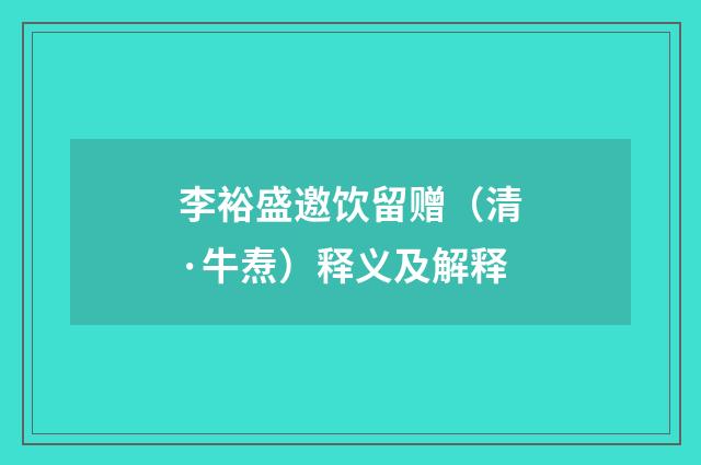 李裕盛邀饮留赠（清·牛焘）释义及解释