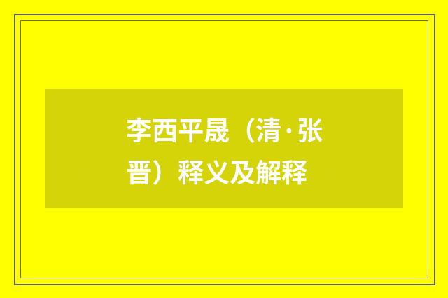 李西平晟（清·张晋）释义及解释