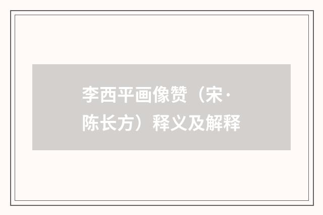 李西平画像赞（宋·陈长方）释义及解释