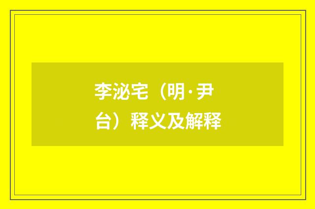 李泌宅（明·尹台）释义及解释