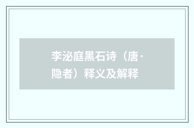李泌庭黑石诗（唐·隐者）释义及解释
