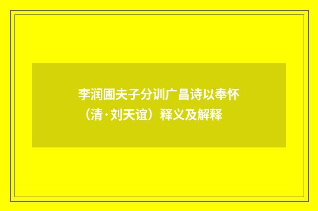 李润圃夫子分训广昌诗以奉怀（清·刘天谊）释义及解释