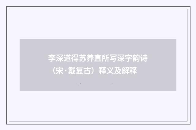 李深道得苏养直所写深字韵诗（宋·戴复古）释义及解释