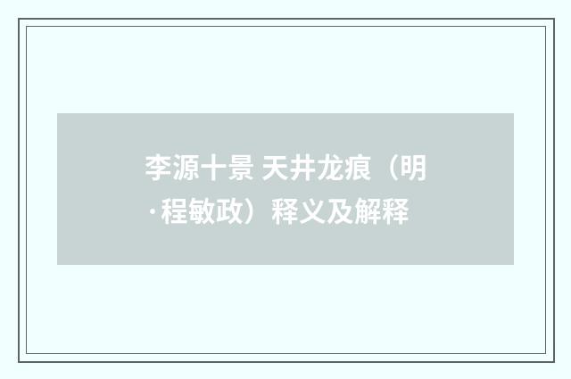 李源十景 天井龙痕（明·程敏政）释义及解释