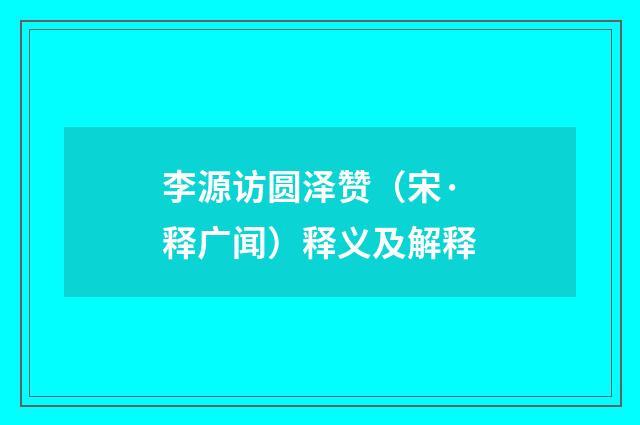 李源访圆泽赞（宋·释广闻）释义及解释