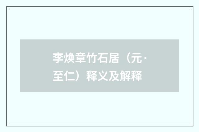 李焕章竹石居（元·至仁）释义及解释