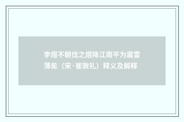 李煜不朝伐之煜降江南平为震雷薄矣（宋·崔敦礼）释义及解释