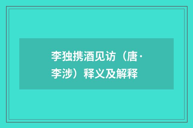 李独携酒见访（唐·李涉）释义及解释