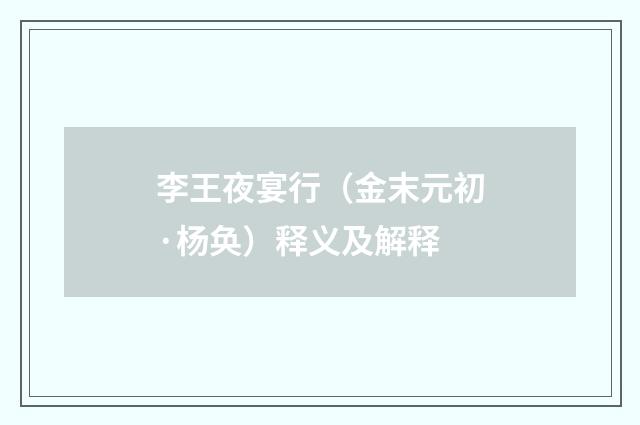 李王夜宴行（金末元初·杨奂）释义及解释