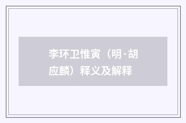 李环卫惟寅（明·胡应麟）释义及解释