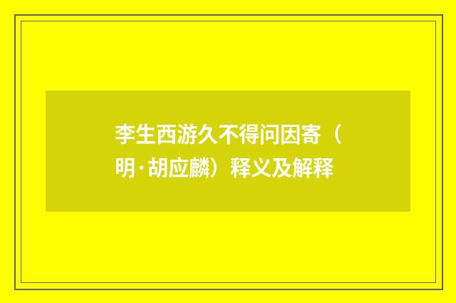 李生西游久不得问因寄（明·胡应麟）释义及解释