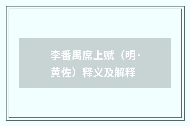 李番禺席上赋（明·黄佐）释义及解释