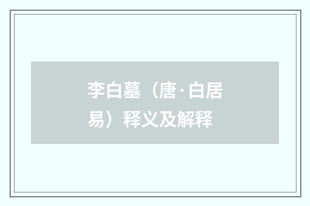 李白墓（唐·白居易）释义及解释