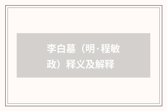 李白墓（明·程敏政）释义及解释