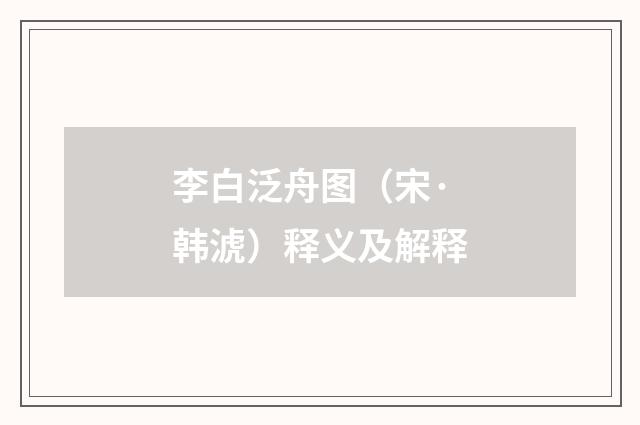 李白泛舟图（宋·韩淲）释义及解释