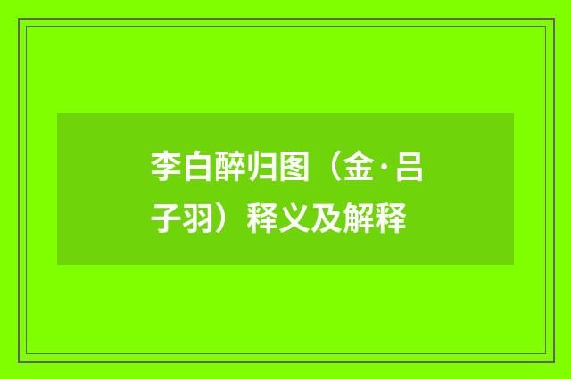 李白醉归图（金·吕子羽）释义及解释