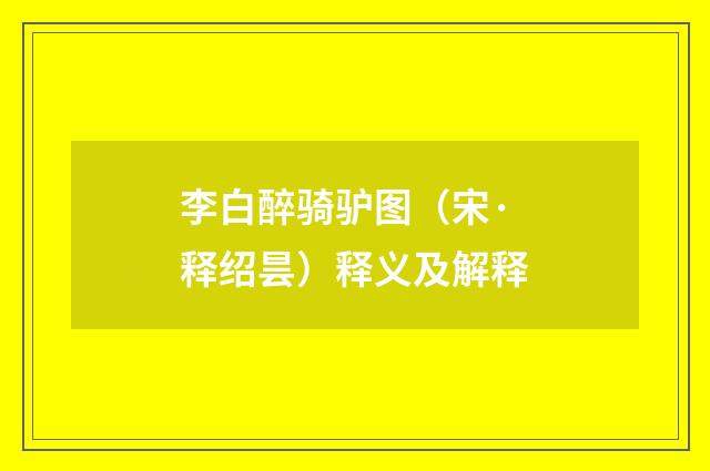 李白醉骑驴图（宋·释绍昙）释义及解释