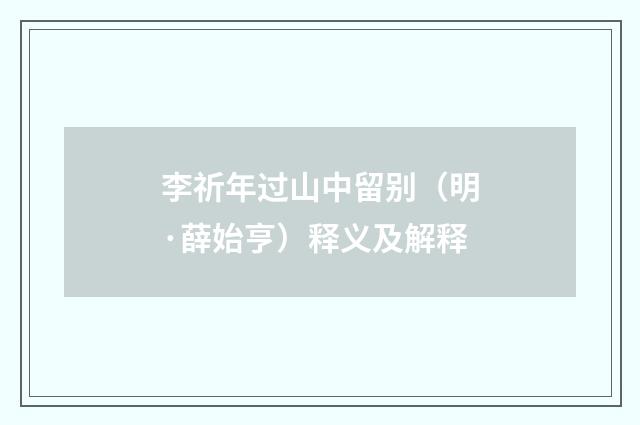 李祈年过山中留别（明·薛始亨）释义及解释
