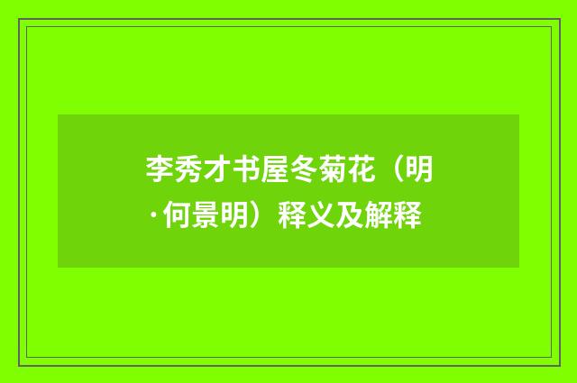 李秀才书屋冬菊花（明·何景明）释义及解释