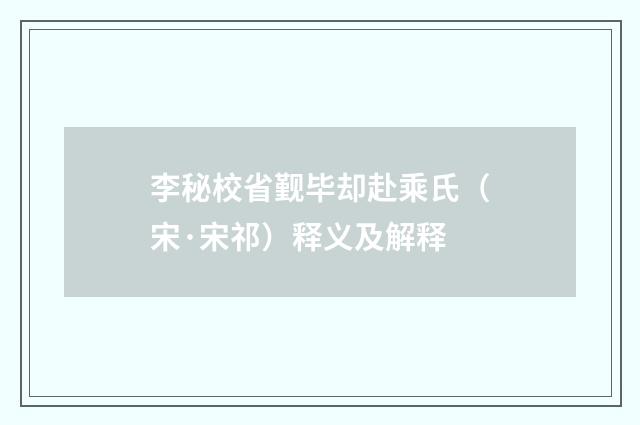 李秘校省觐毕却赴乘氏（宋·宋祁）释义及解释