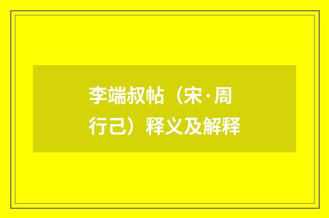 李端叔帖（宋·周行己）释义及解释