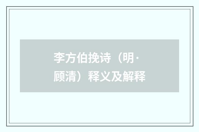 李方伯挽诗（明·顾清）释义及解释