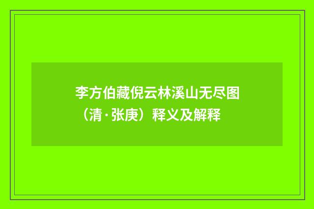 李方伯藏倪云林溪山无尽图（清·张庚）释义及解释