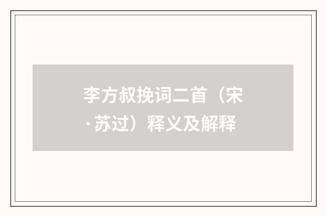 李方叔挽词二首（宋·苏过）释义及解释